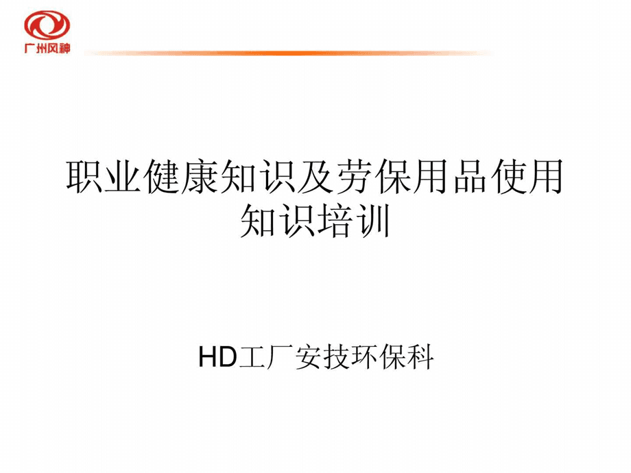 職業(yè)健康知識(shí)及勞保用品使用知識(shí)培訓(xùn)
